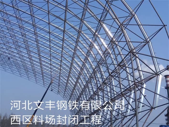 江苏文丰钢铁有限公司西区料场封闭工程
