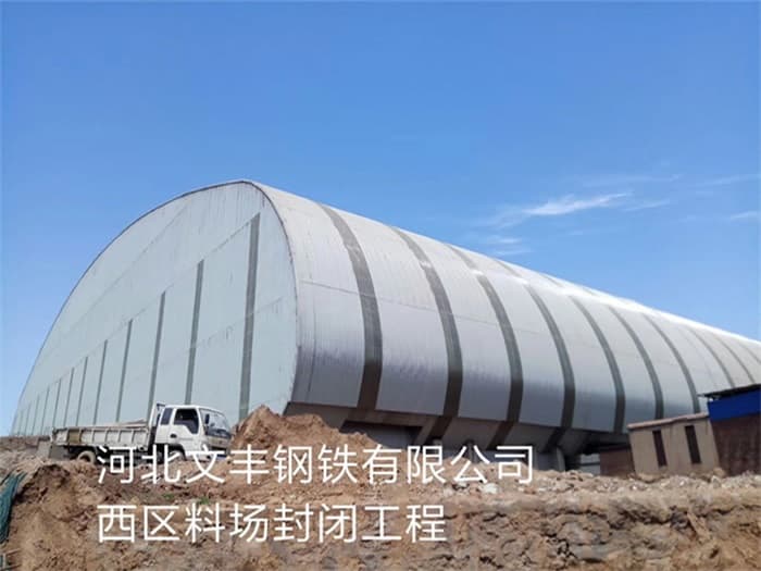 江苏文丰钢铁有限公司西区料场封闭工程