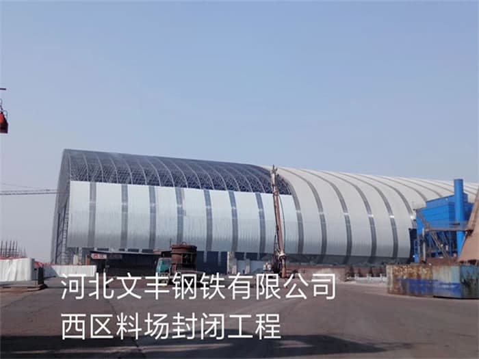 江苏文丰钢铁有限公司西区料场封闭工程