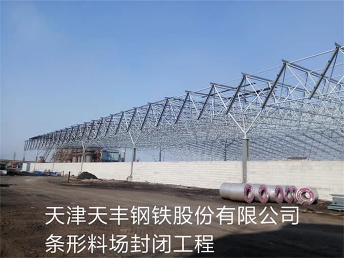 江苏天丰钢铁股份有限公司条形料场封闭工程