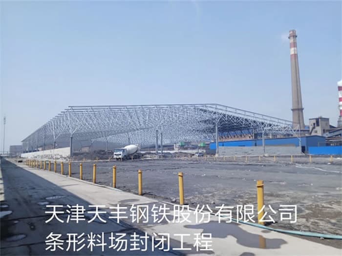 江苏天丰钢铁股份有限公司条形料场封闭工程