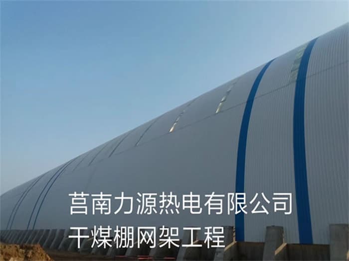 江苏力源热电有限公司干煤棚网架工程