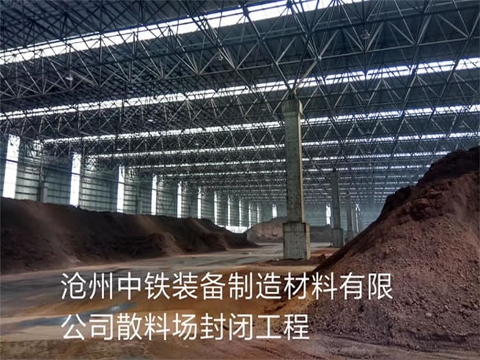 江苏中铁装备制造材料有限公司散料厂封闭工程