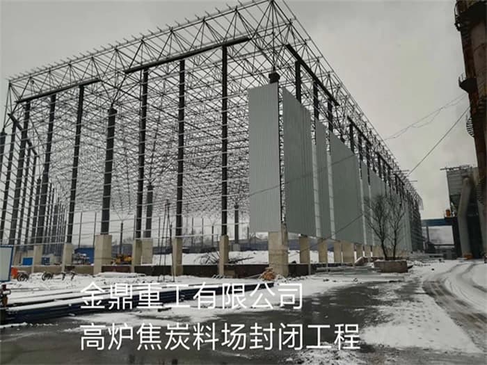 江苏金鼎重工有限公司高炉焦炭料场封闭工程