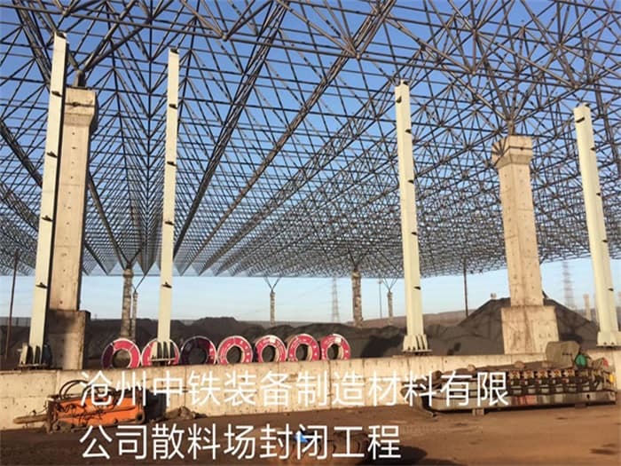 江苏中铁装备制造材料有限公司散料厂封闭工程